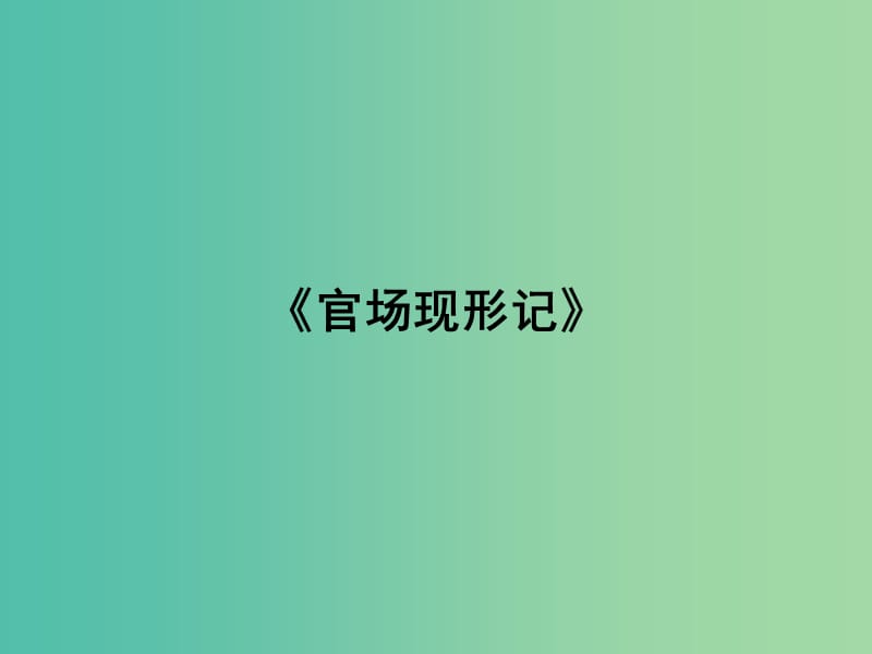 高中语文 第4单元 从士林到官场 08《官场现形记》课件 新人教版选修《中国小说欣赏》.ppt_第1页