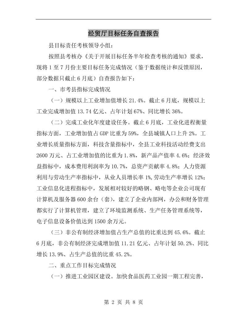 经贸厅目标任务自查报告.doc_第2页