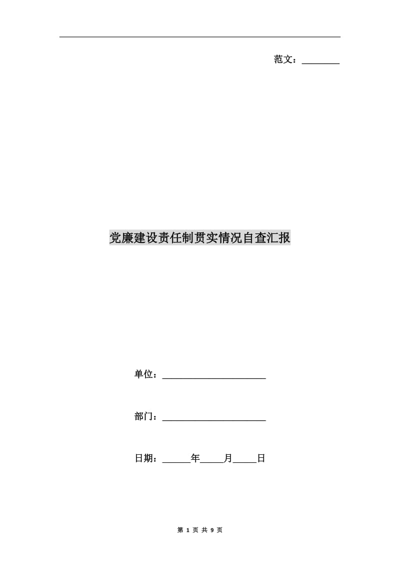 党廉建设责任制贯实情况自查汇报.doc_第1页