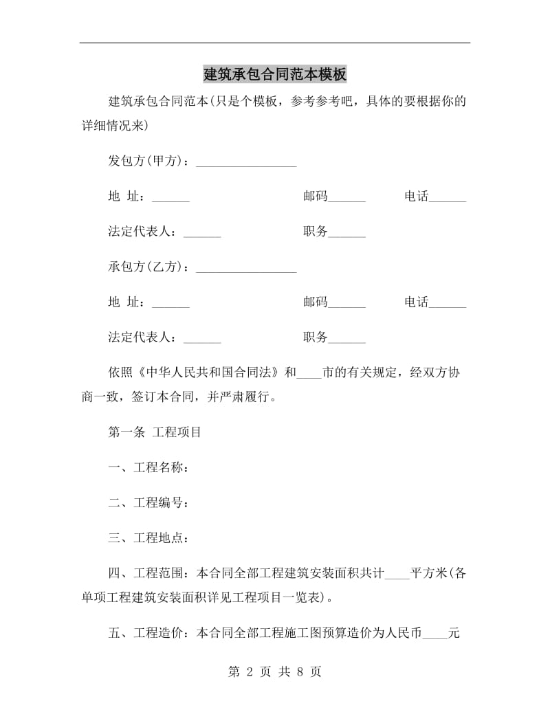 建筑承包合同范本模板.doc_第2页