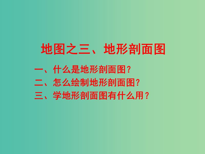 高考地理知识点复习 6地形剖面图课件.ppt_第1页