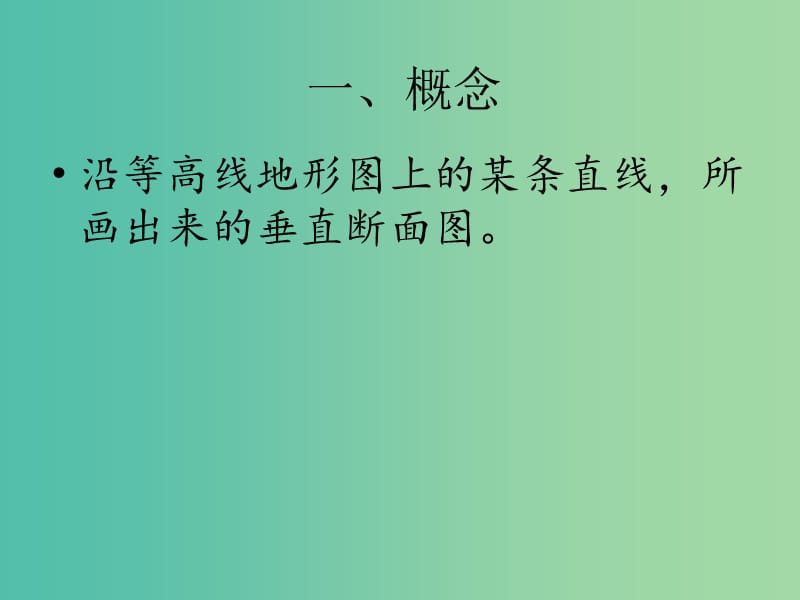 高考地理知识点复习 6地形剖面图课件.ppt_第2页