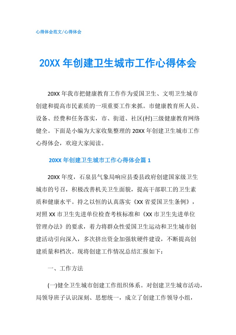 20XX年创建卫生城市工作心得体会.doc_第1页