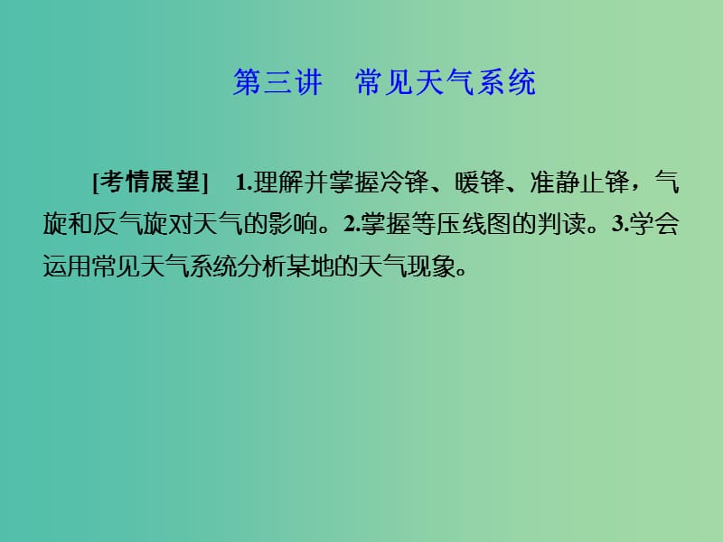 高考地理 第二章 地球上的大气 第三讲 常见天气系统课件 新人教版必修1.ppt_第1页