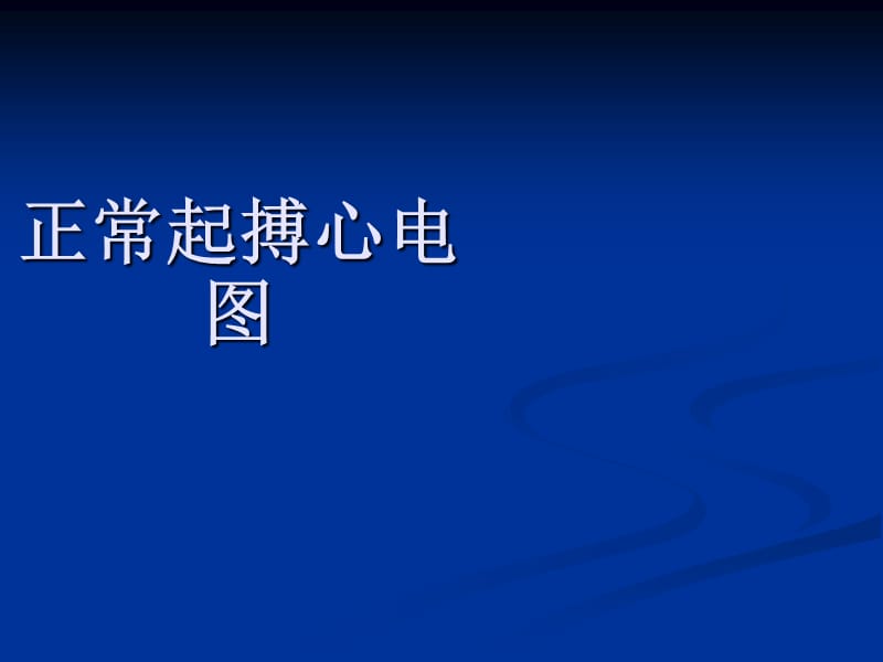 常见起搏器心电图解读_第2页