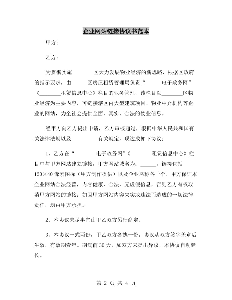 企业网站链接协议书范本.doc_第2页