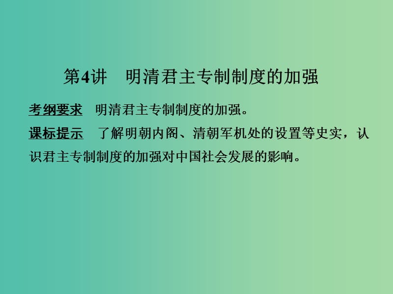 高考历史一轮复习 第4讲 明清君主专制制度的加强课件 新人教版.ppt_第1页