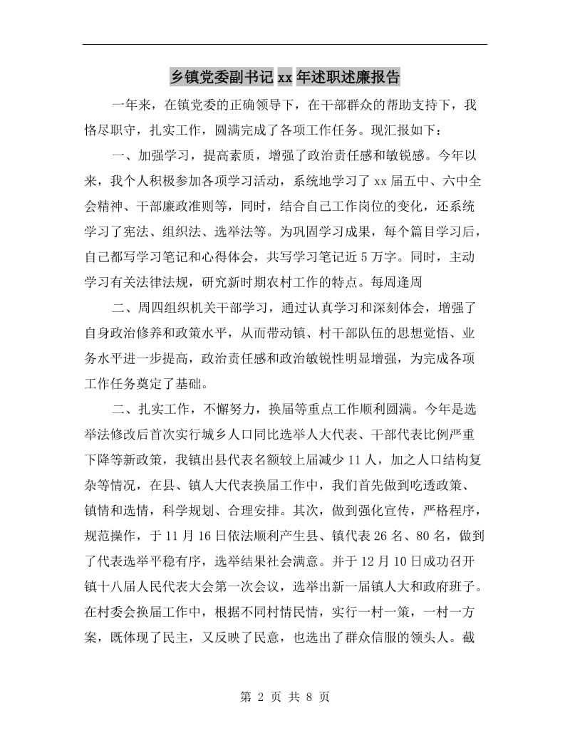 乡镇党委副书记xx年述职述廉报告.doc_第2页