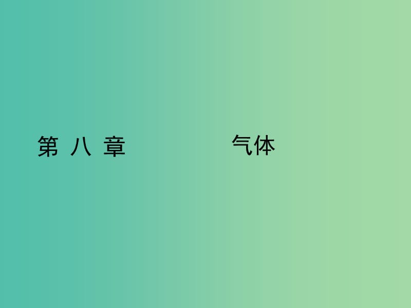 高中物理 8.1 气体的等温变化课件 新人教版选修3-3.ppt_第1页