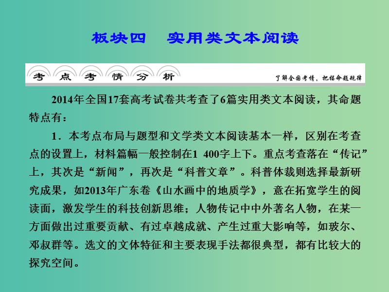 高考语文大二轮复习 板块四 实用类文本阅读 专题一 传记类课件.ppt_第1页