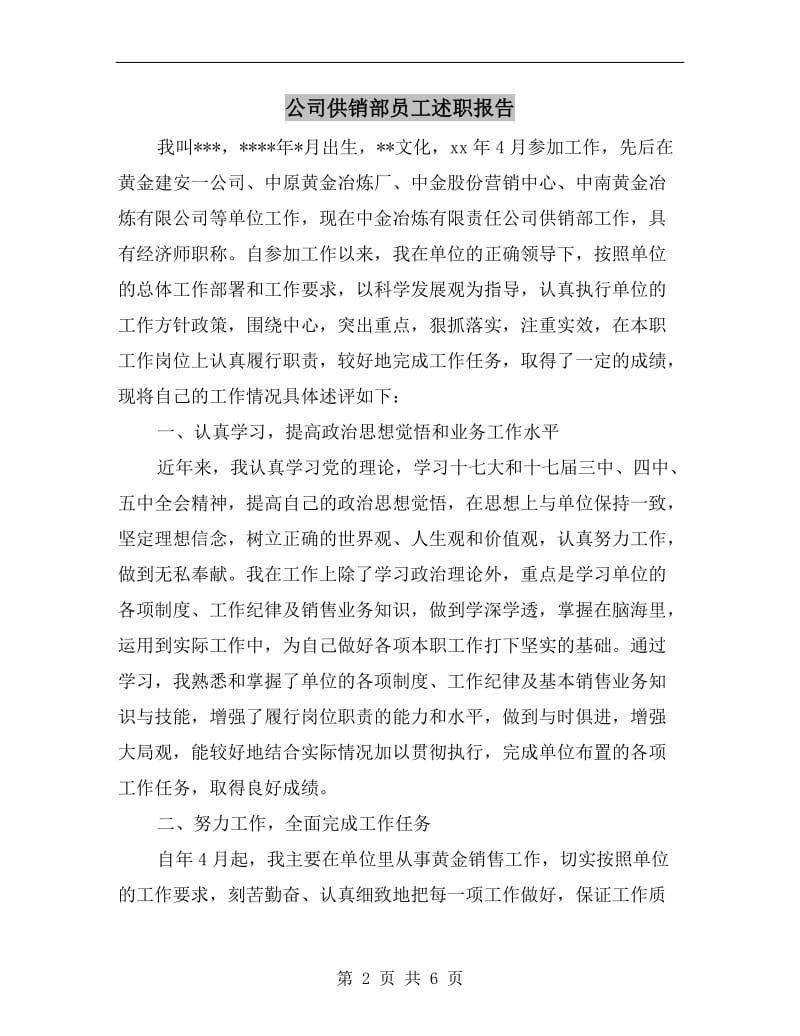 公司供销部员工述职报告B.doc_第2页