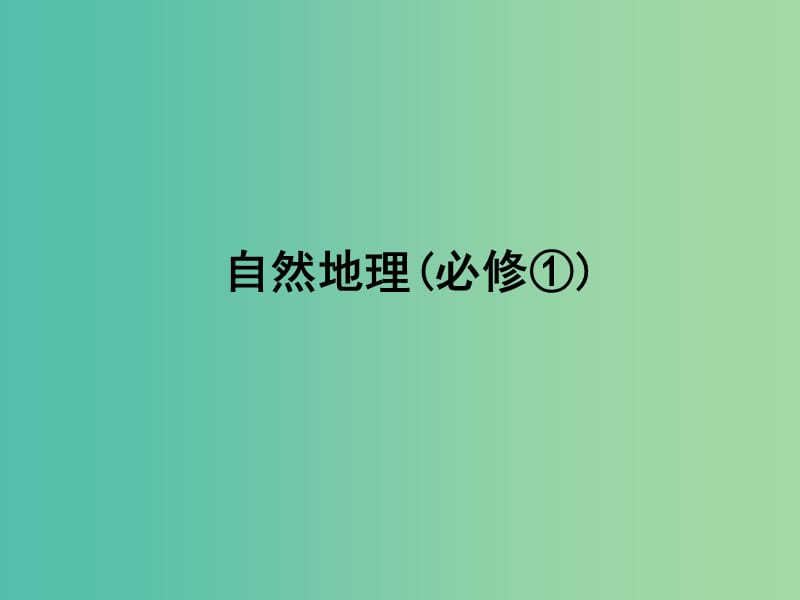 高考地理一轮复习 第三章《地球上的水》章末整合课件 新人教版必修1.ppt_第1页