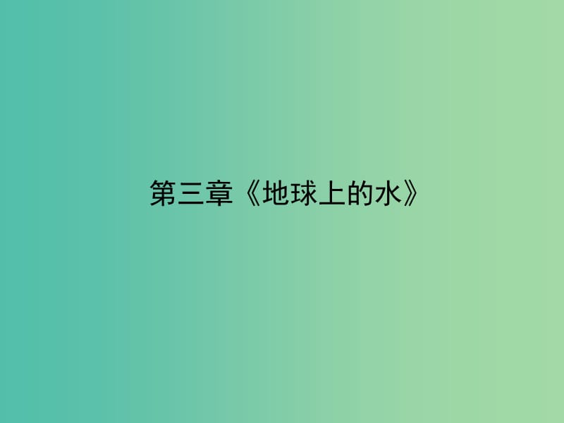 高考地理一轮复习 第三章《地球上的水》章末整合课件 新人教版必修1.ppt_第2页