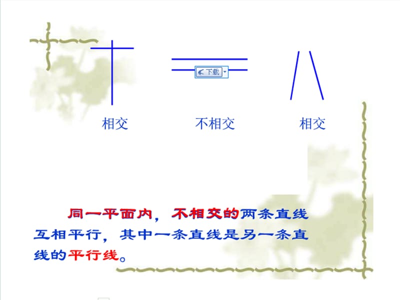 四年级数学上册点到直线的距离.ppt_第2页