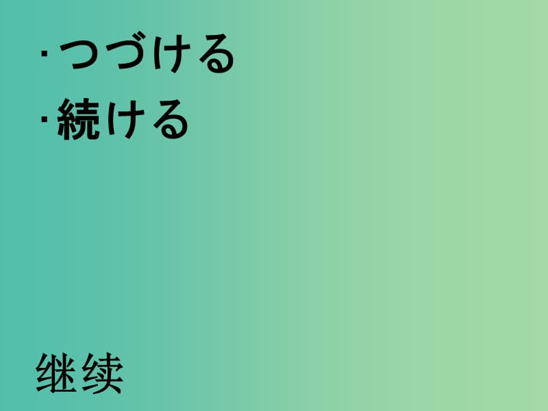 高三日语一轮复习 第32课单词课件.ppt_第2页