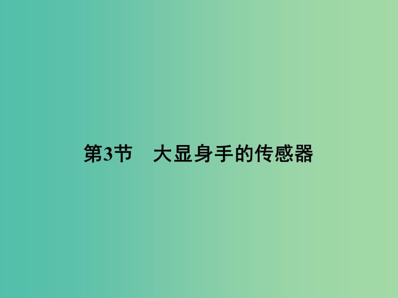 高中物理 第5章 传感器及其应用 第3节 大显身手的传感器课件 鲁科版选修3-2.ppt_第1页