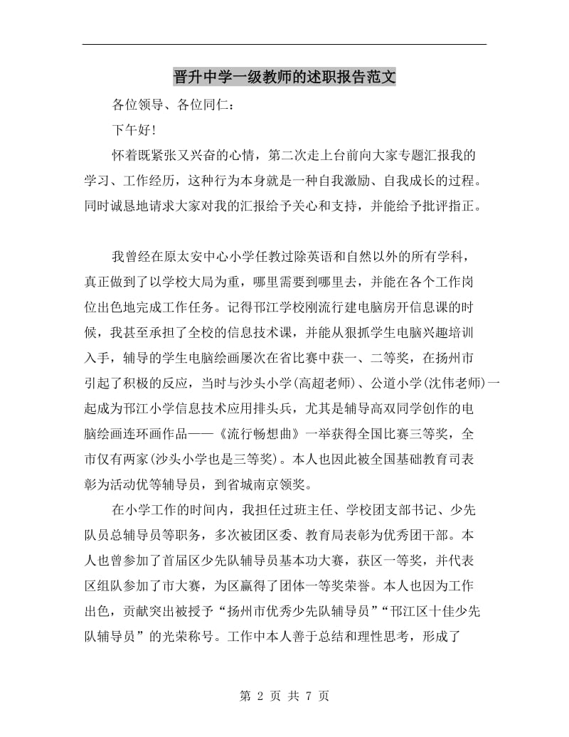 晋升中学一级教师的述职报告范文B.doc_第2页