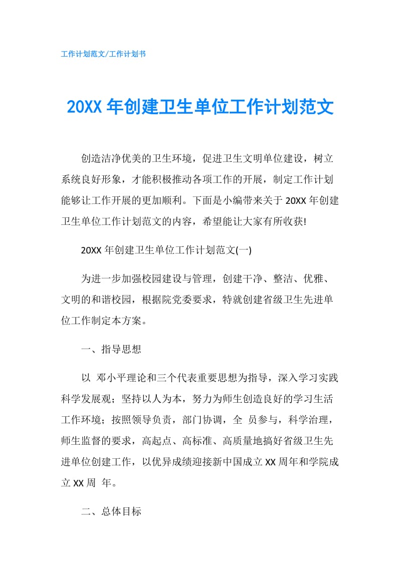 20XX年创建卫生单位工作计划范文.doc_第1页