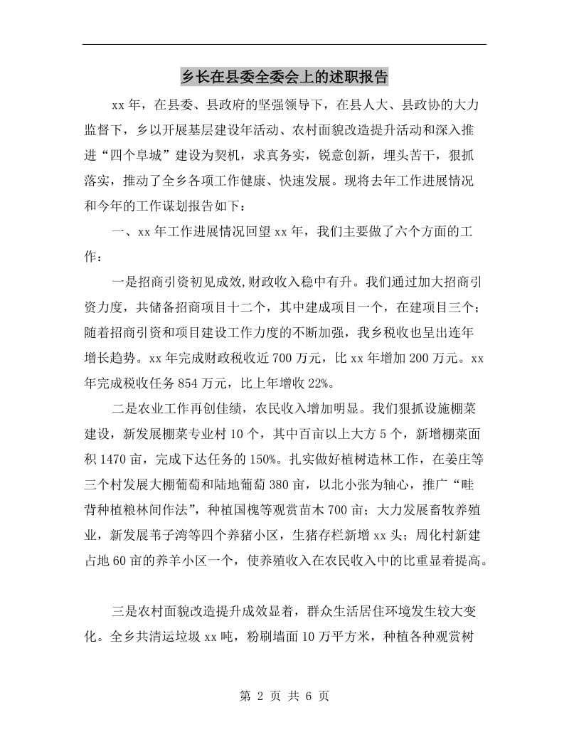 乡长在县委全委会上的述职报告.doc_第2页