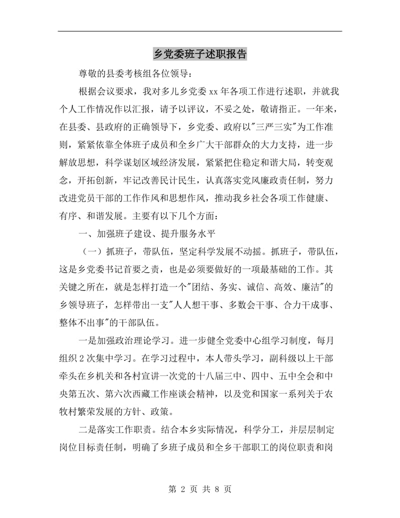 乡党委班子述职报告.doc_第2页