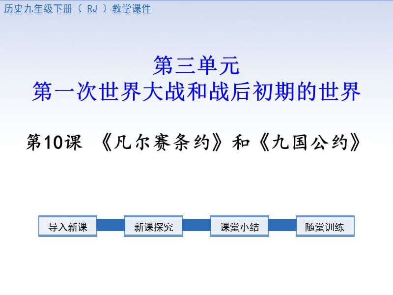 《凡尔赛条约》和《九国公约》.ppt_第1页
