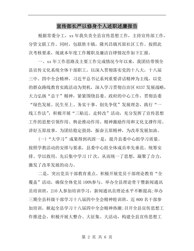 宣传部长严以修身个人述职述廉报告.doc_第2页