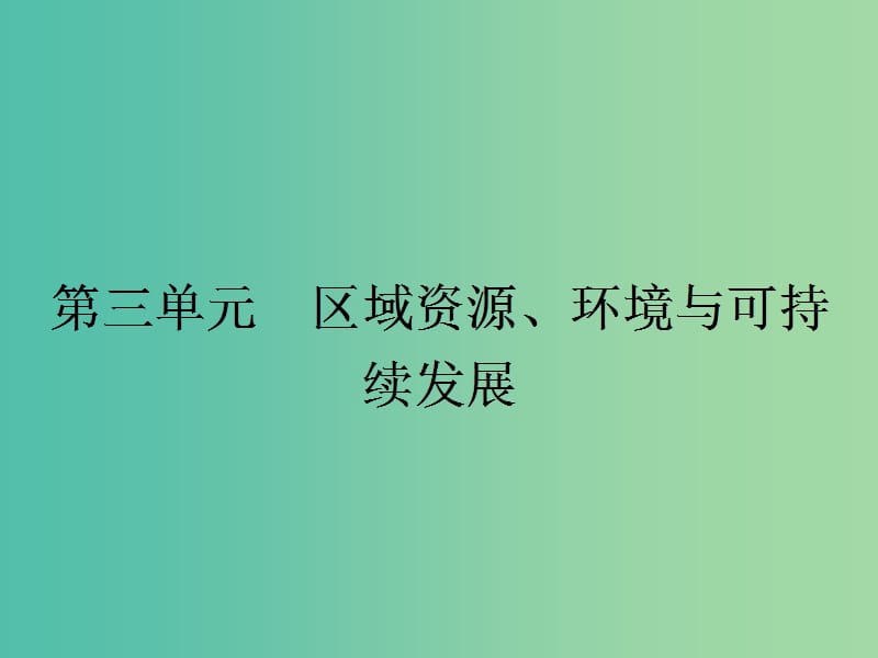 高中地理 3.1 区域水土流失及其治理-以黄土高原为例课件 鲁教版必修3.ppt_第1页