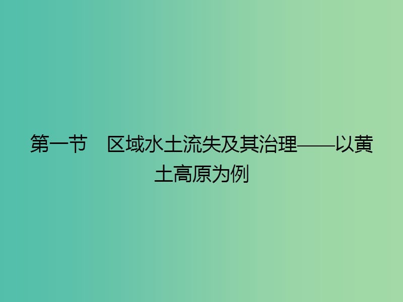 高中地理 3.1 区域水土流失及其治理-以黄土高原为例课件 鲁教版必修3.ppt_第3页