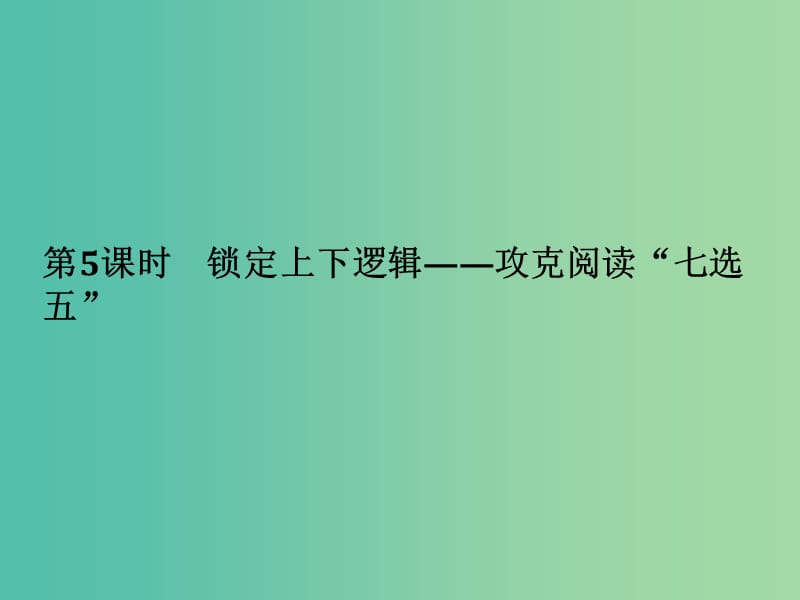 高考英语二轮复习第三部分题型强化训练专题一阅读理解第5课时锁定上下逻辑-攻克阅读“七选五”课件.ppt_第1页