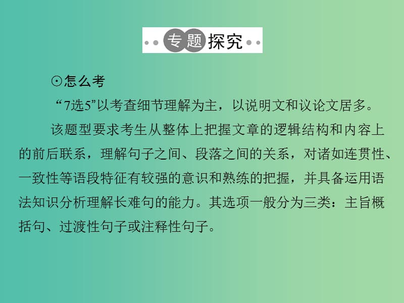 高考英语二轮复习第三部分题型强化训练专题一阅读理解第5课时锁定上下逻辑-攻克阅读“七选五”课件.ppt_第2页