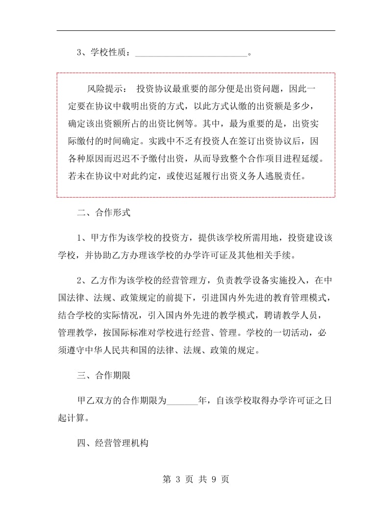 投资办学协议书范本.doc_第3页