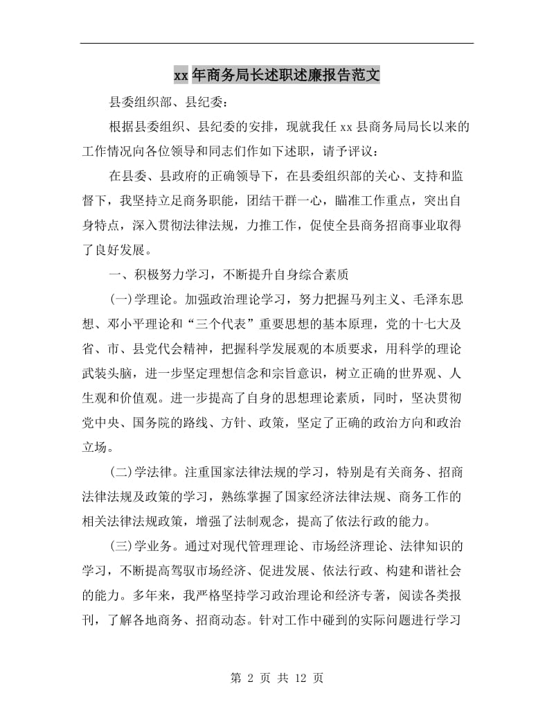 xx年商务局长述职述廉报告范文.doc_第2页