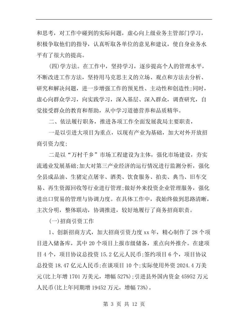 xx年商务局长述职述廉报告范文.doc_第3页