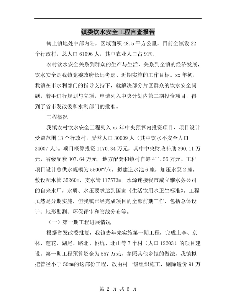 镇委饮水安全工程自查报告.doc_第2页