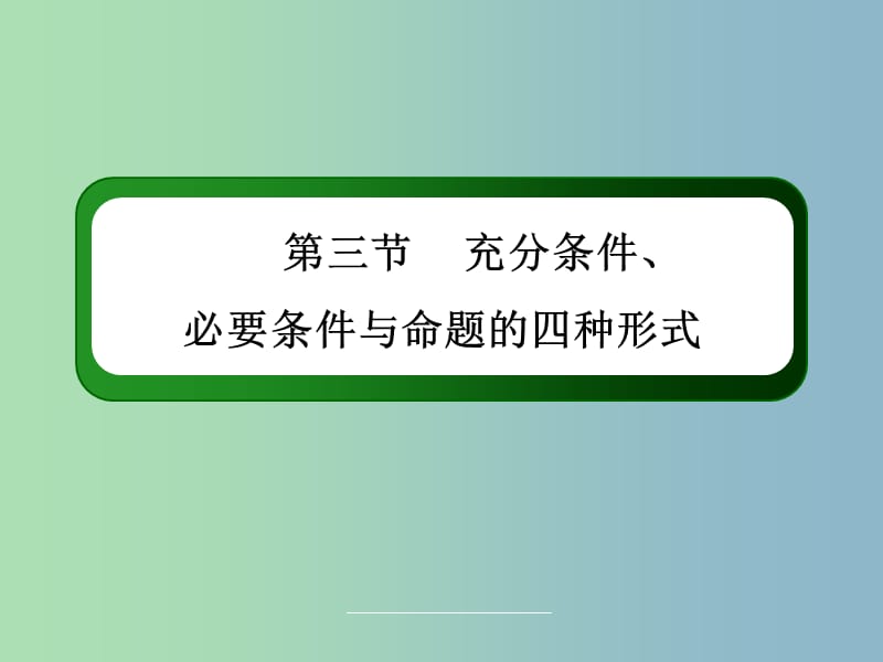 高三数学 充分条件、必要条件与命题的四种形式复习课件 新人教A版.ppt_第3页