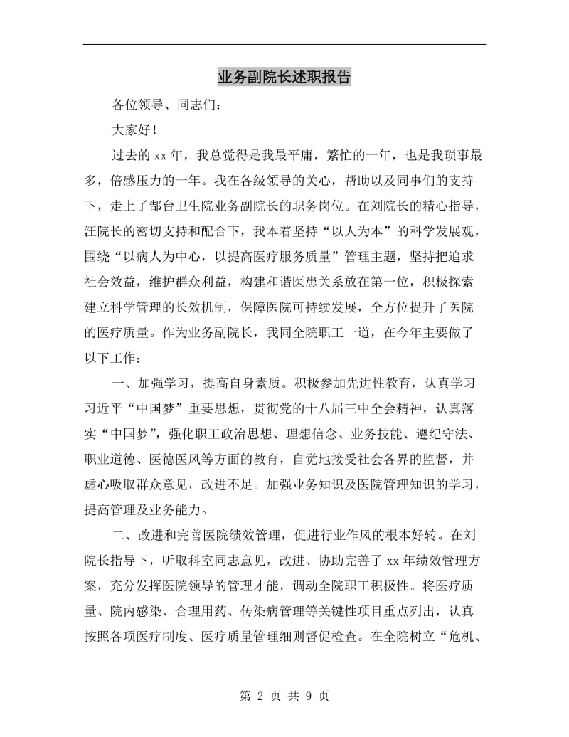 业务副院长述职报告.doc_第2页