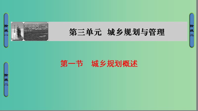 高中地理 第3单元 城乡规划与管理 第1节 城乡规划概述课件 鲁教版选修4.ppt_第1页