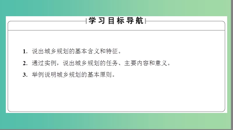 高中地理 第3单元 城乡规划与管理 第1节 城乡规划概述课件 鲁教版选修4.ppt_第2页