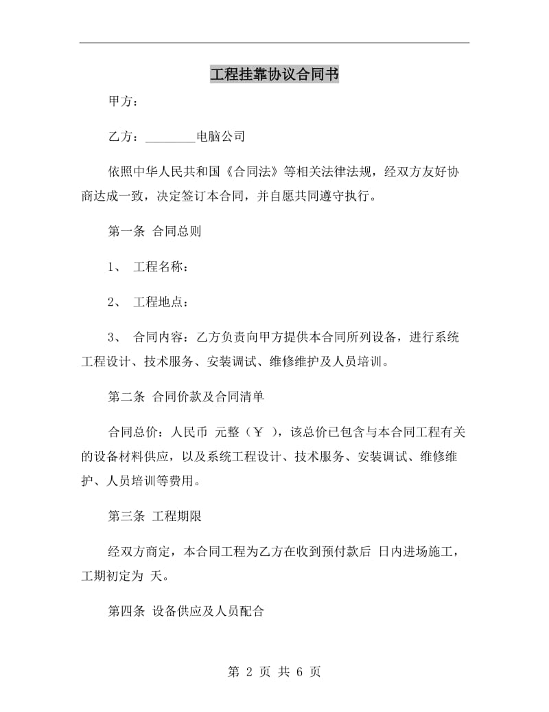 工程挂靠协议合同书.doc_第2页