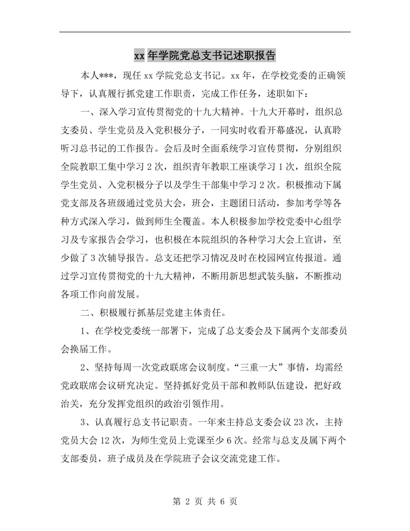 xx年学院党总支书记述职报告B.doc_第2页