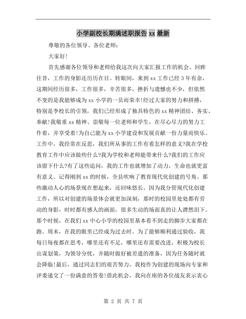 小学副校长期满述职报告xx最新.doc_第2页