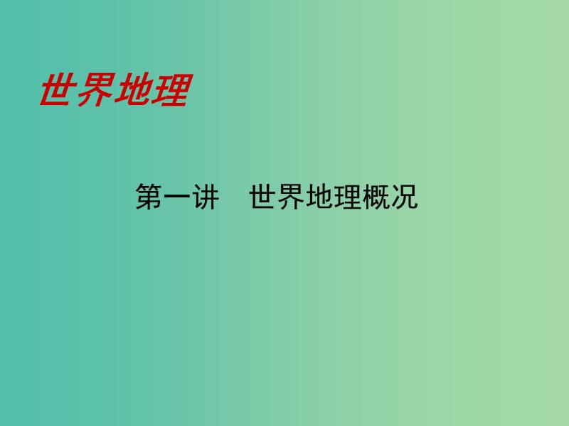 高考地理一轮复习 世界地理概况课件.ppt_第1页