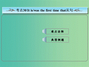 高考英語總復(fù)習(xí) ?？季涫?It is（was）the first time that從句課件 新人教版.ppt