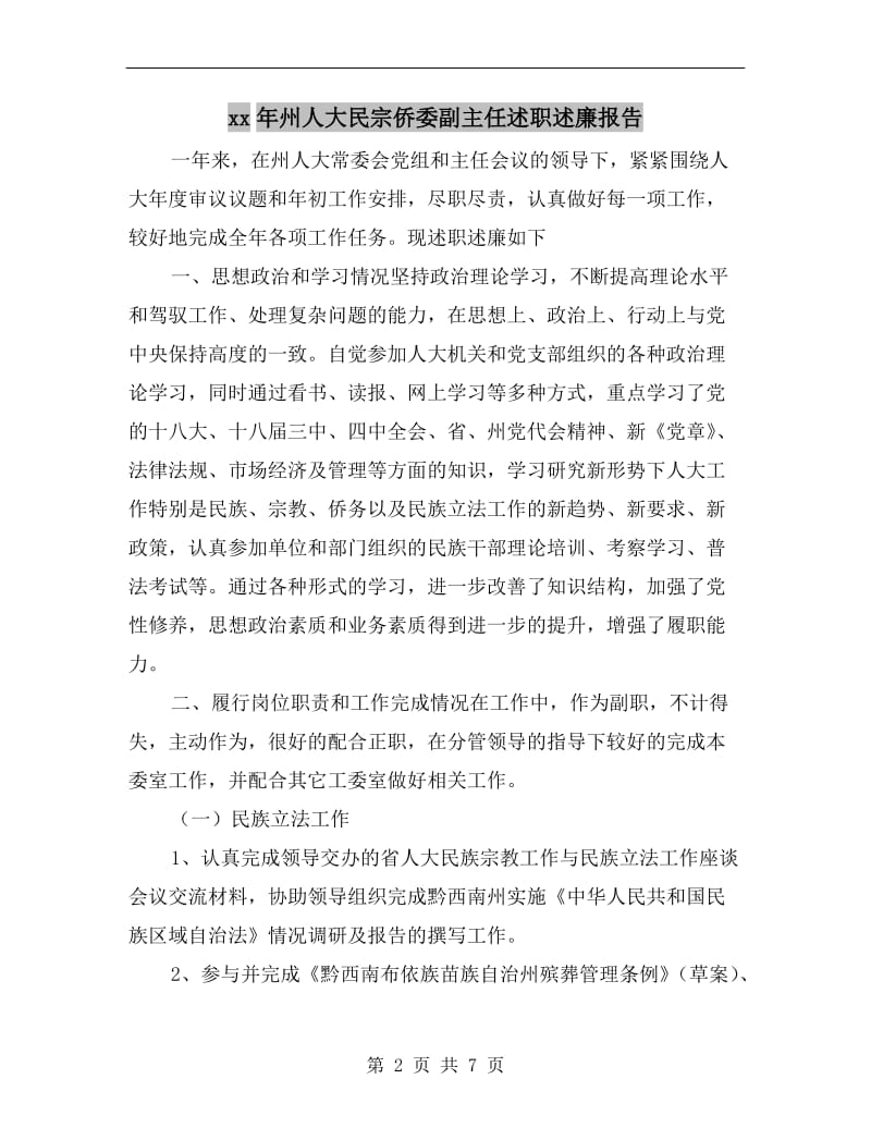 xx年州人大民宗侨委副主任述职述廉报告.doc_第2页