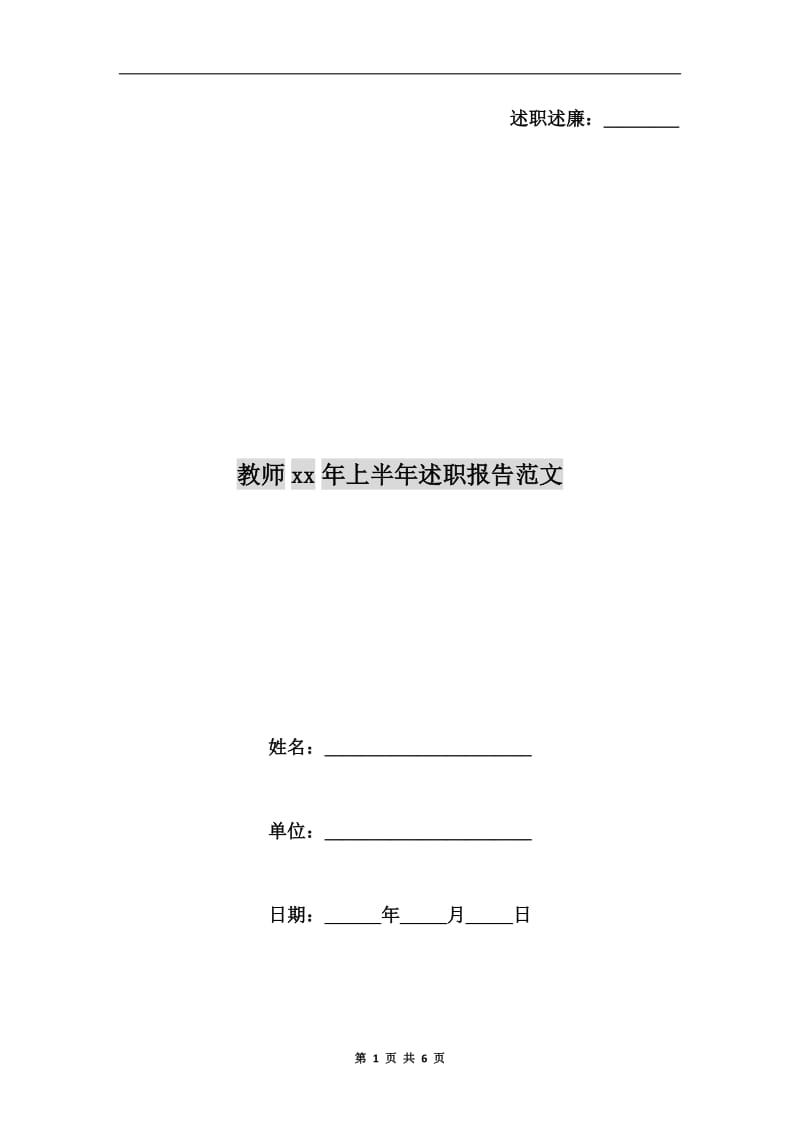 教师xx年上半年述职报告范文B.doc_第1页