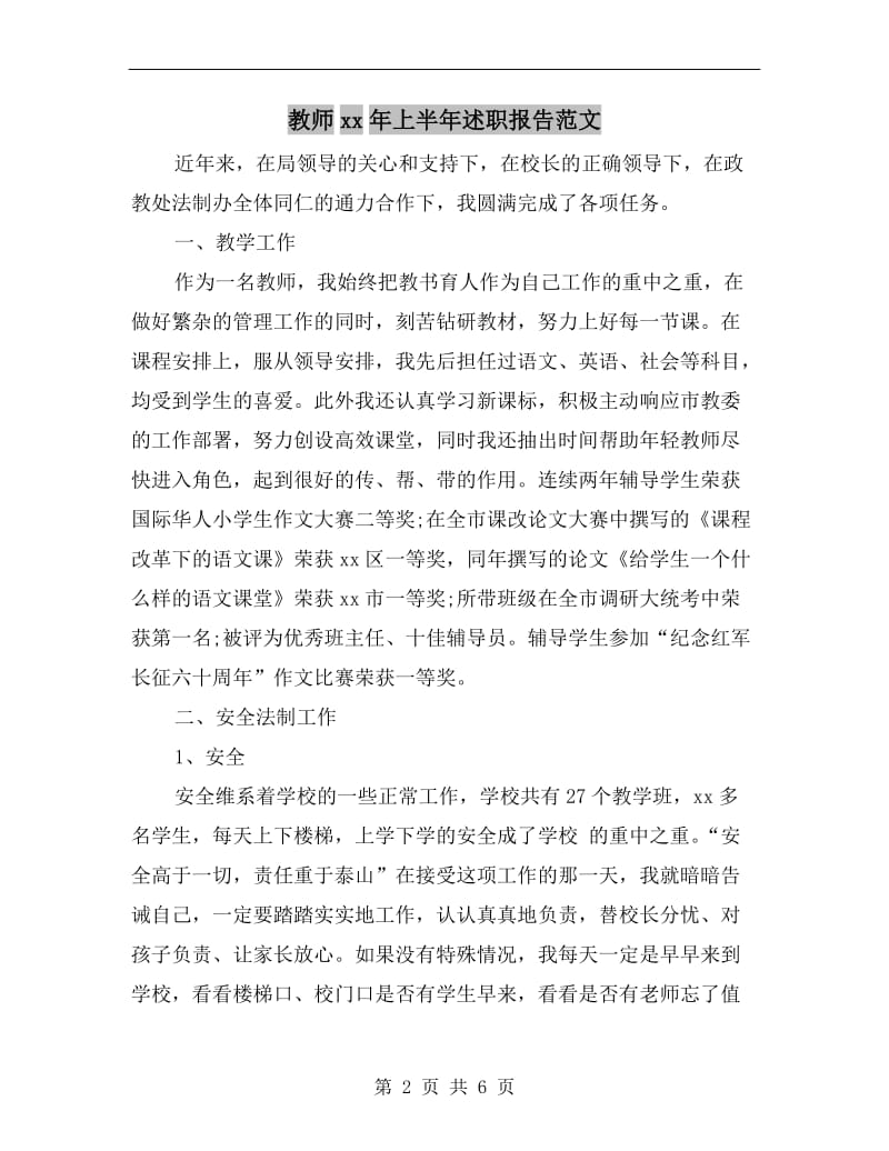 教师xx年上半年述职报告范文B.doc_第2页