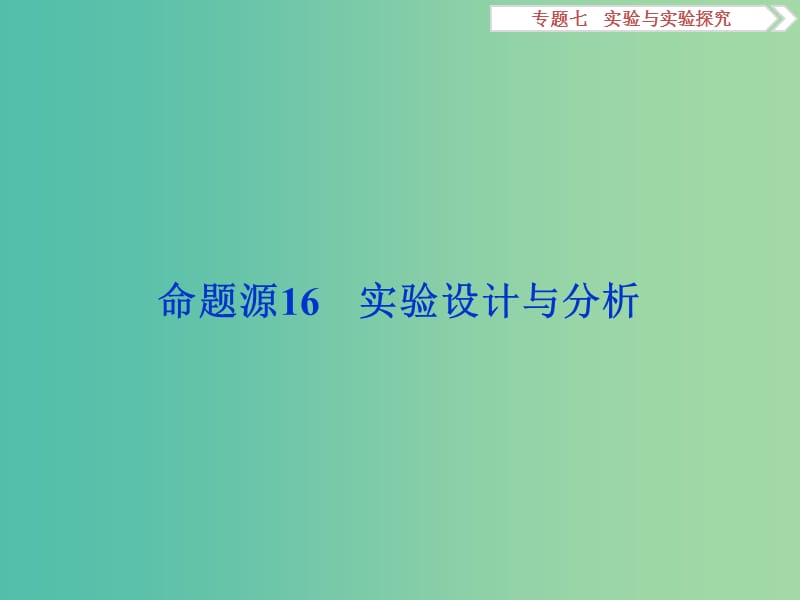 高考生物二轮复习 第一部分 专题七 实验与实验探究 命题源16 实验设计与分析课件.ppt_第1页