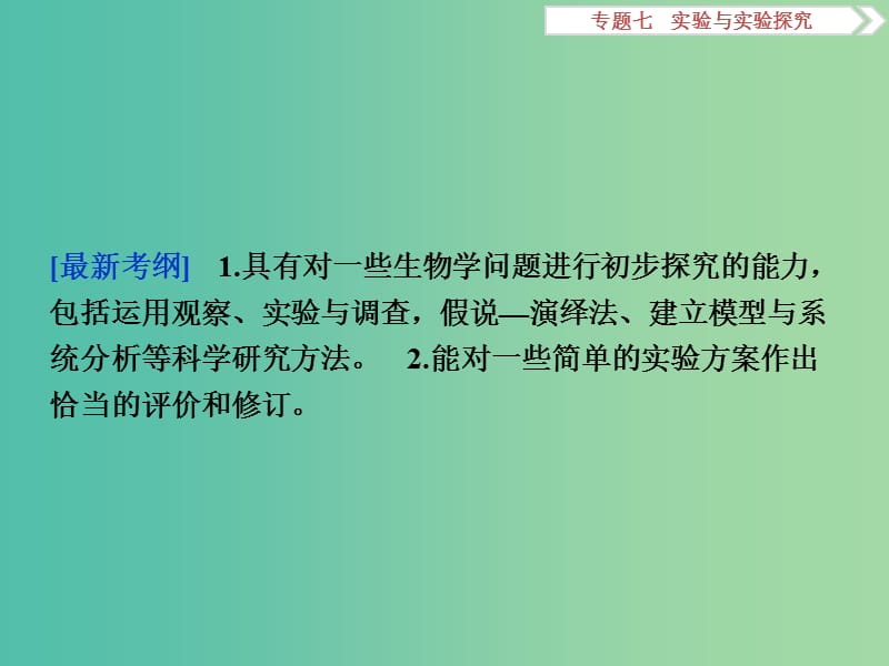 高考生物二轮复习 第一部分 专题七 实验与实验探究 命题源16 实验设计与分析课件.ppt_第2页