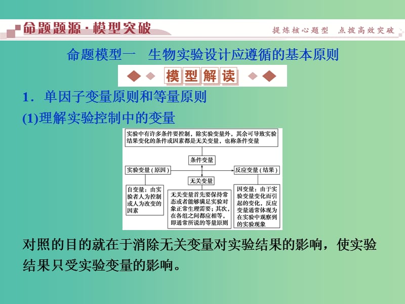 高考生物二轮复习 第一部分 专题七 实验与实验探究 命题源16 实验设计与分析课件.ppt_第3页