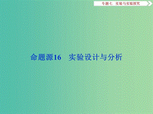 高考生物二輪復習 第一部分 專題七 實驗與實驗探究 命題源16 實驗設(shè)計與分析課件.ppt